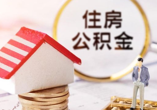 潍坊离职可以取公积金（离职可以取住房公积金）