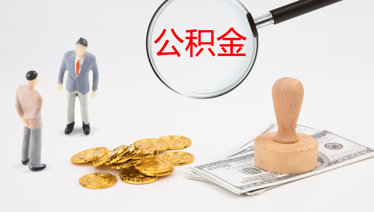 潍坊电力封存的公积金怎么取（电力系统公积金提取）