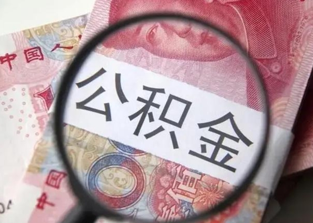 潍坊封存公积金怎么提出（封存中的公积金如何提取）