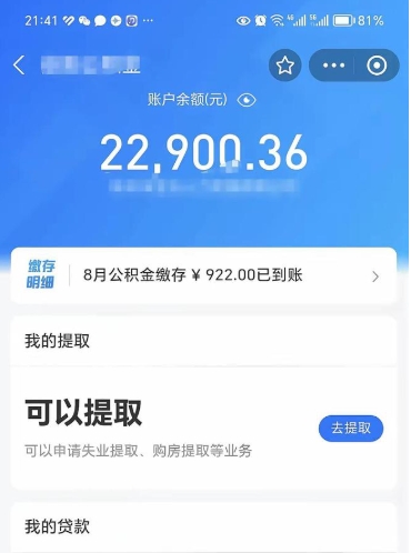 潍坊公积金断交可以提吗（公积金断交可以提取么）