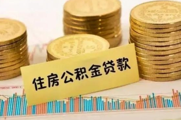 潍坊离职后取公积金需要哪些手续（离职后取公积金需要什么）