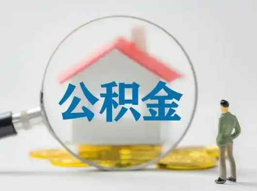 潍坊怎么领取公积金（怎么领取住房公积金?）